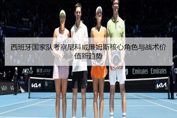 xi-ban-ya-guo-jia-dui-kao-cha-ni-ke-wei-lian-mu-si-he-xin-jue-se-yu-zhan-shu-jia-zhi-xin-qu-shi-2-870.jpg